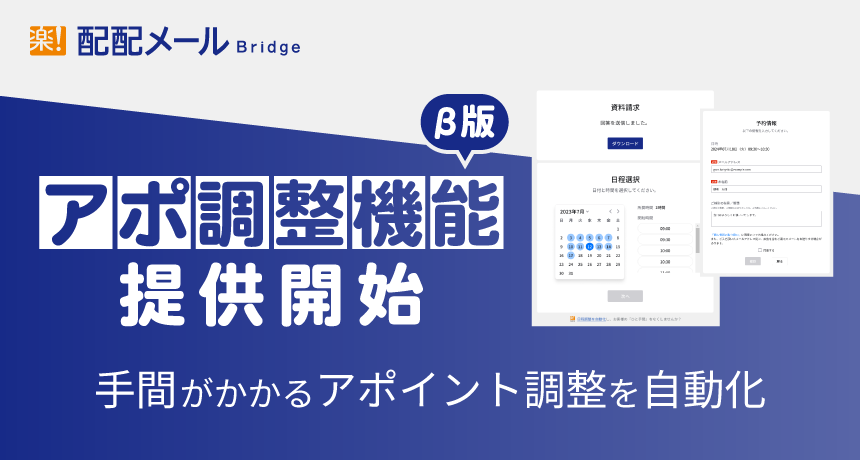 ラクスの「配配メールBridge」に、商談獲得に特化したアポ調整機能が