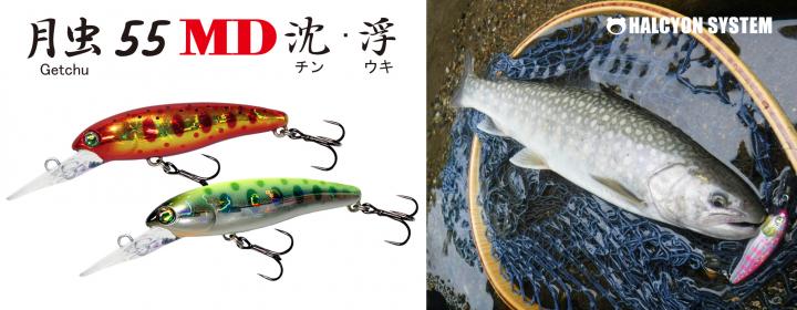 HAL ハルシオン システム 月虫55MD