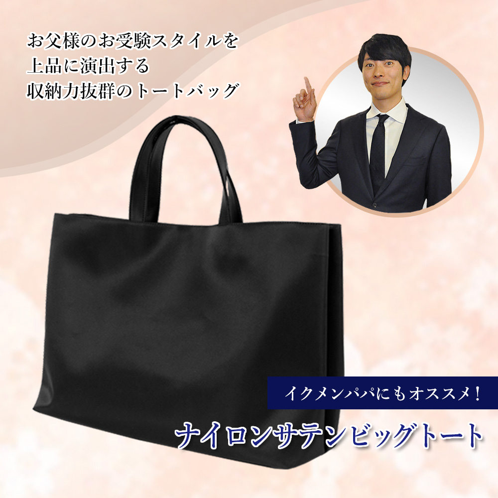 日本製 完全自立型 お受験バッグ ナイロンサテンビッグトート シンプル