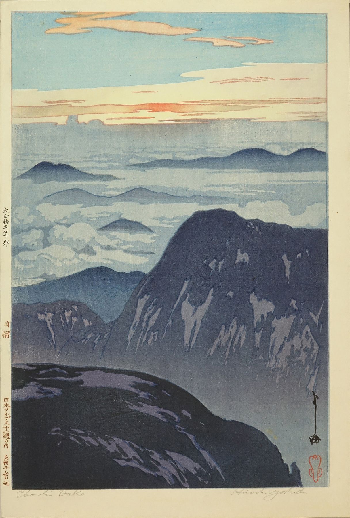 吉田博 日本アルプス十二題の内 烏帽子岳の旭 | 浮世絵 | 原書房 神田