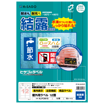 屋外用ラベル 結露面対応 A4 12面 角丸｜HISAGO ヒサゴ株式会社