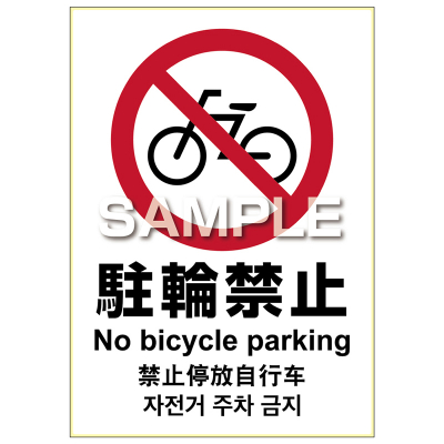 ピタロングステッカー 駐輪禁止 A4 1面｜HISAGO ヒサゴ株式会社