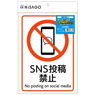 ピタロングステッカー SNS投稿禁止 A4 1面｜HISAGO ヒサゴ株式会社