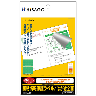 簡易情報保護ラベル はがき2面｜HISAGO ヒサゴ株式会社｜ラベル・伝票
