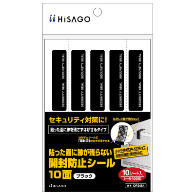 貼った面に跡が残らない開封防止シール 10面 ブラック｜HISAGO ヒサゴ