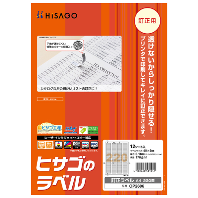 訂正ラベル A4 220面｜HISAGO ヒサゴ株式会社｜ラベル・伝票・雑貨
