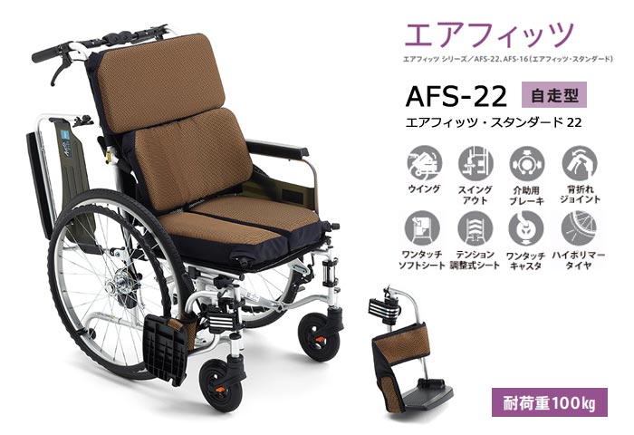 MiKi/ミキ】 自走式車椅子 AFS-22｜車いすの格安通販【車椅子卸センター】