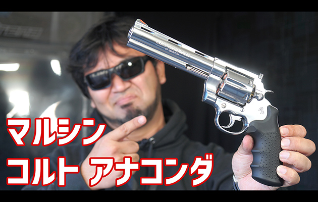 アナコンダ 6インチ シルバーABS ガスガン マルシン エアガンレビュー