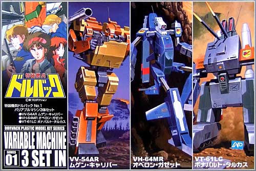 特装機兵 ドルバック 特装機兵ドルバック バリアブルマシン 3体セット