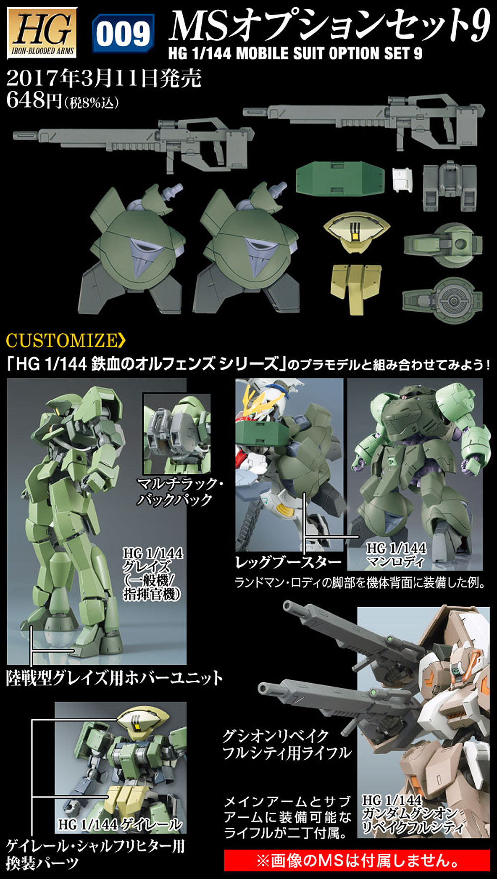 HG 機動戦士ガンダム 鉄血のオルフェンズ アームズ MSオプションセット