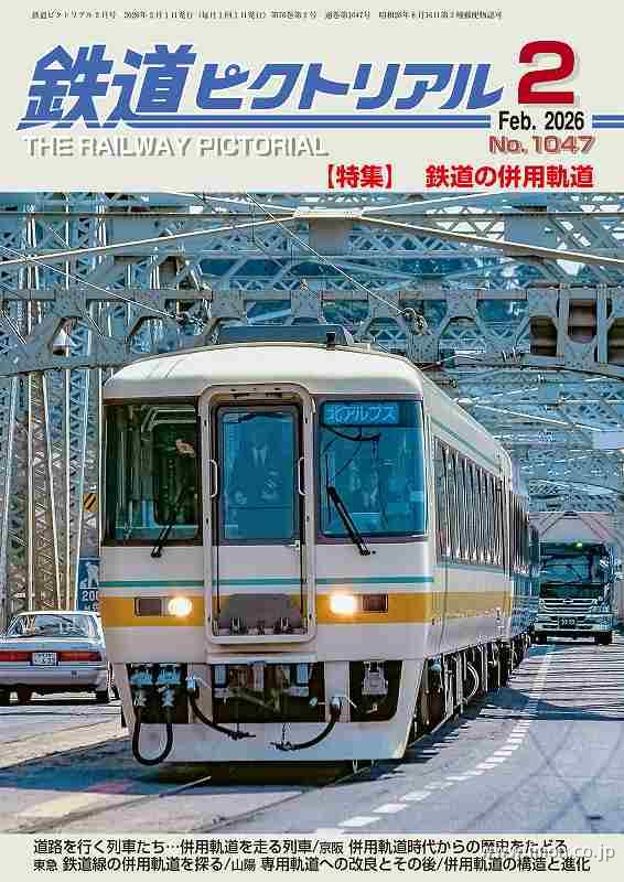 鉄道模型趣味 2026年 1月 | 鉄道模型店 Models IMON