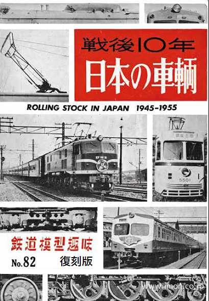 復刻版 戦後10年 日本の車輌 | 鉄道模型店 Models IMON