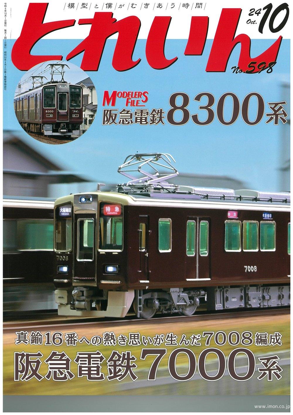 鉄道ピクトリアル 2024年11月 | 鉄道模型店 Models IMON
