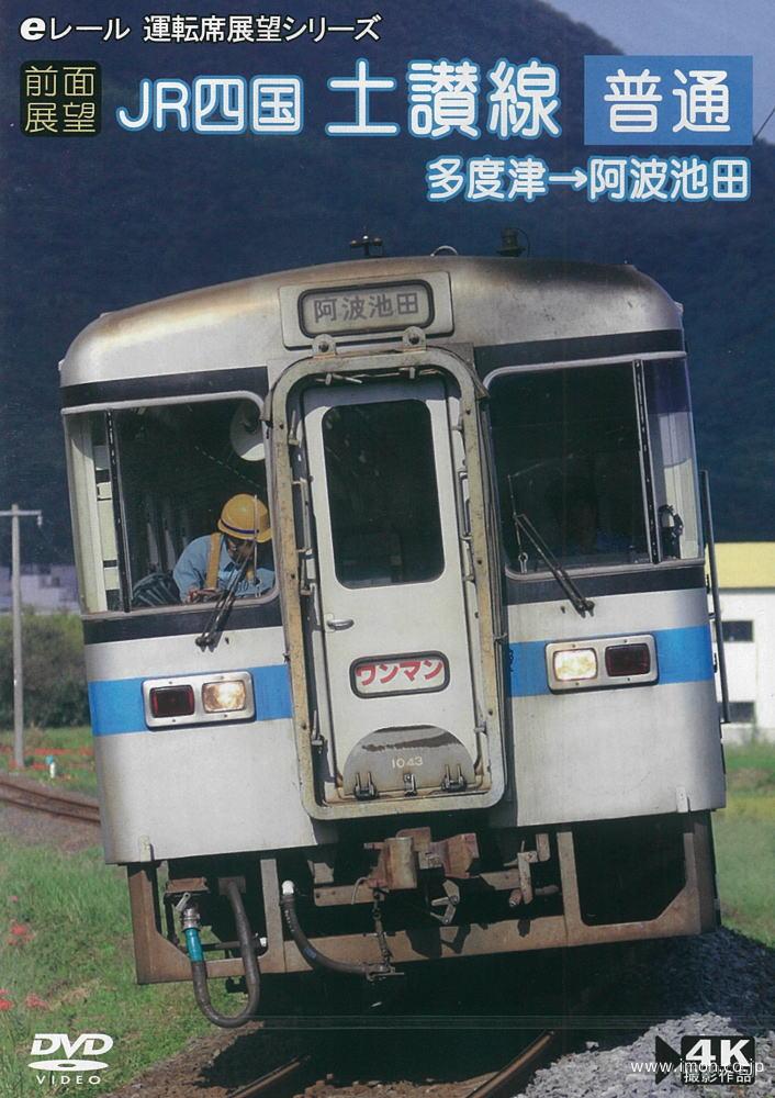 JR四国 土讃線 多度津→阿波池田 | 鉄道模型店 Models IMON