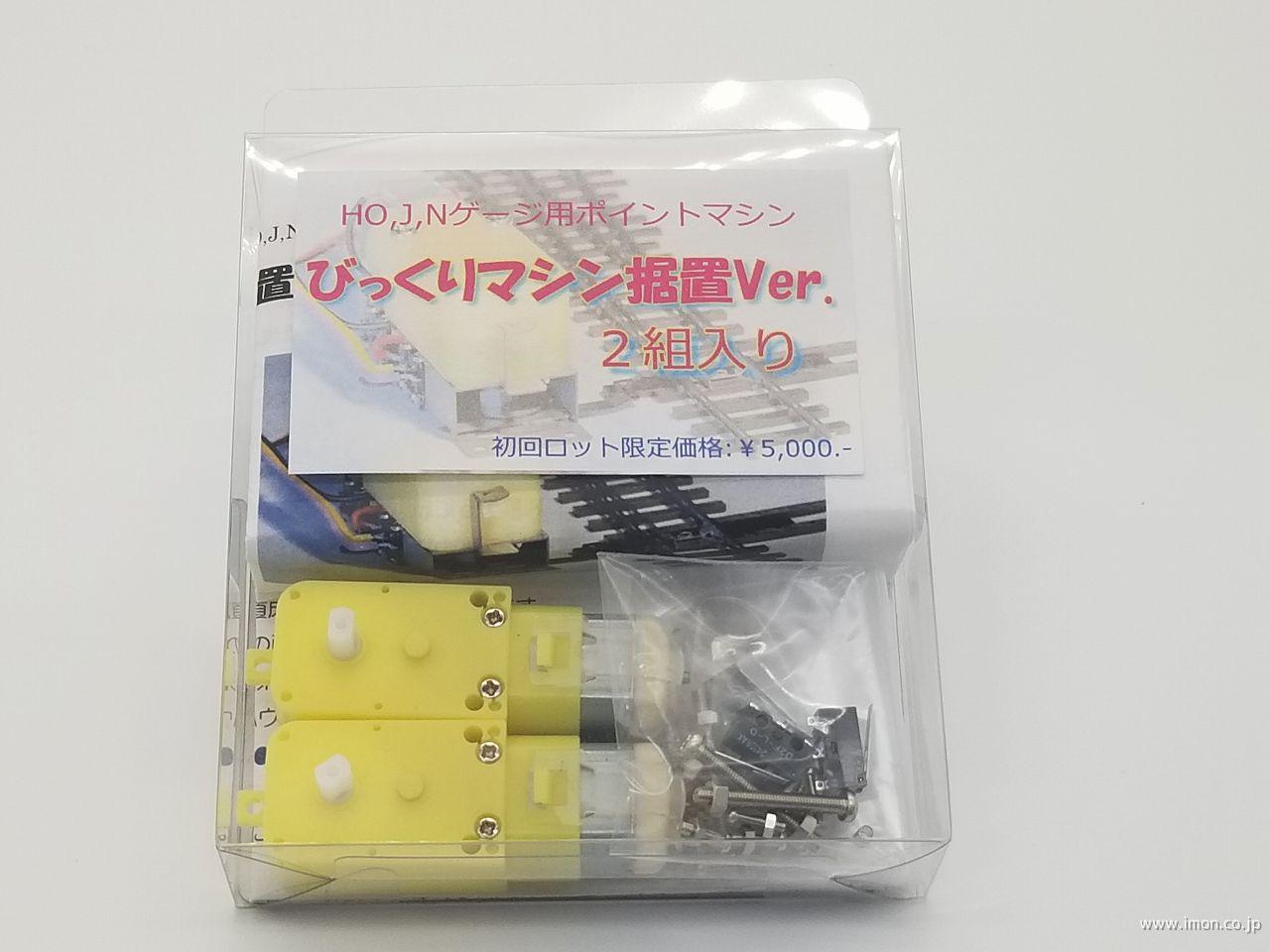 びっくりマシン据置Ver． 2組入り | 鉄道模型店 Models IMON