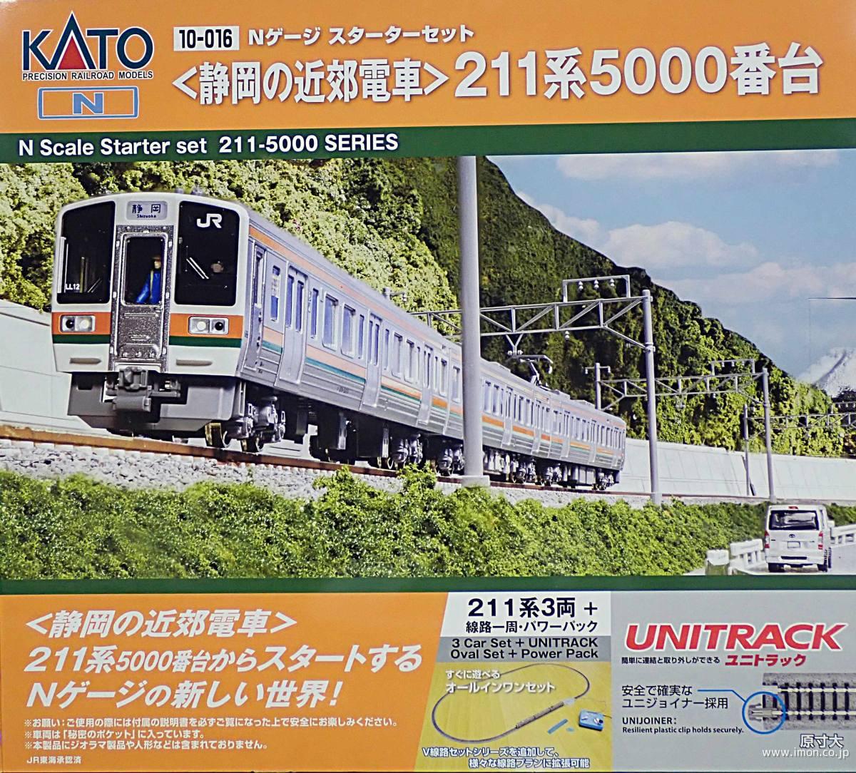 スターターセット ＜静岡の近郊電車＞211系5000番台 | 鉄道模型