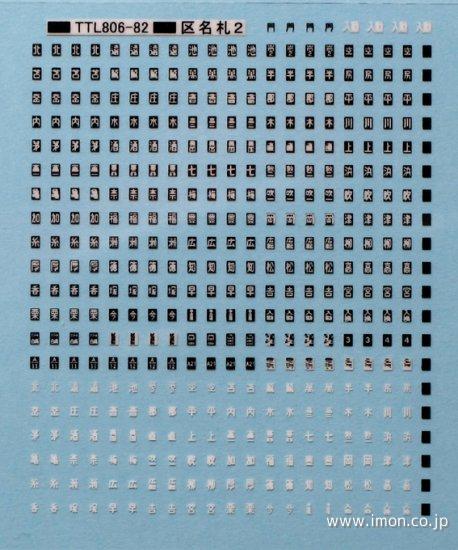 57 旧客サボ 上野行 常磐線 白 | 鉄道模型店 Models IMON