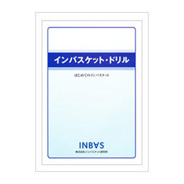 インバスケット・ドリル | インバス！ - インバスケット・トレーニング