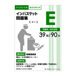 インバスケット問題集E | インバス！ - インバスケット・トレーニング