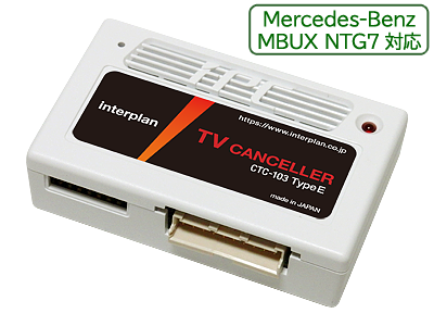 輸入車向けTVキャンセラーキット CTC-103 TypeE: [インタープラン