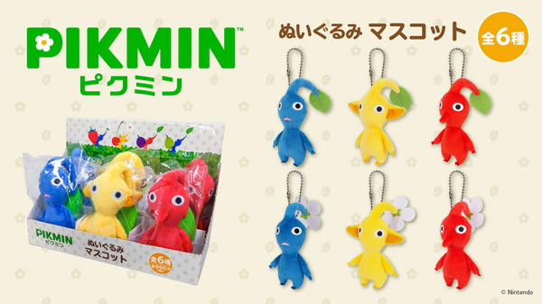 ピクミン』ぬいぐるみマスコットがカワイイ！お馴染み赤、青、黄