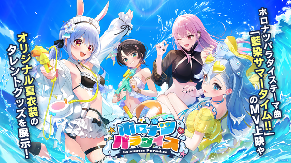 ホロライブがコミケ出展決定！「ホロナツパラダイス」限定特典エール