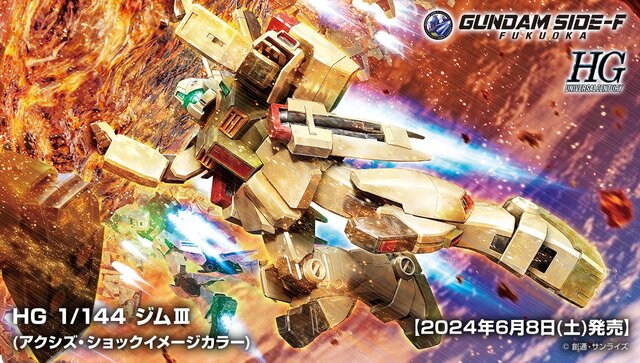 HG 1/144 ジムIII(アクシズ・ショックイメージカラー)」商品情報公開