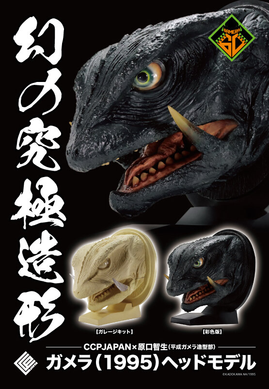 お値段12万円、抱えるほどのビックサイズ！「ガメラ（1995）」スーツ頭