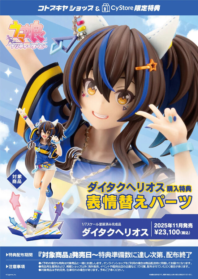 ウマ娘』より「ダイタクヘリオス」1/7スケールフィギュアが予約締切