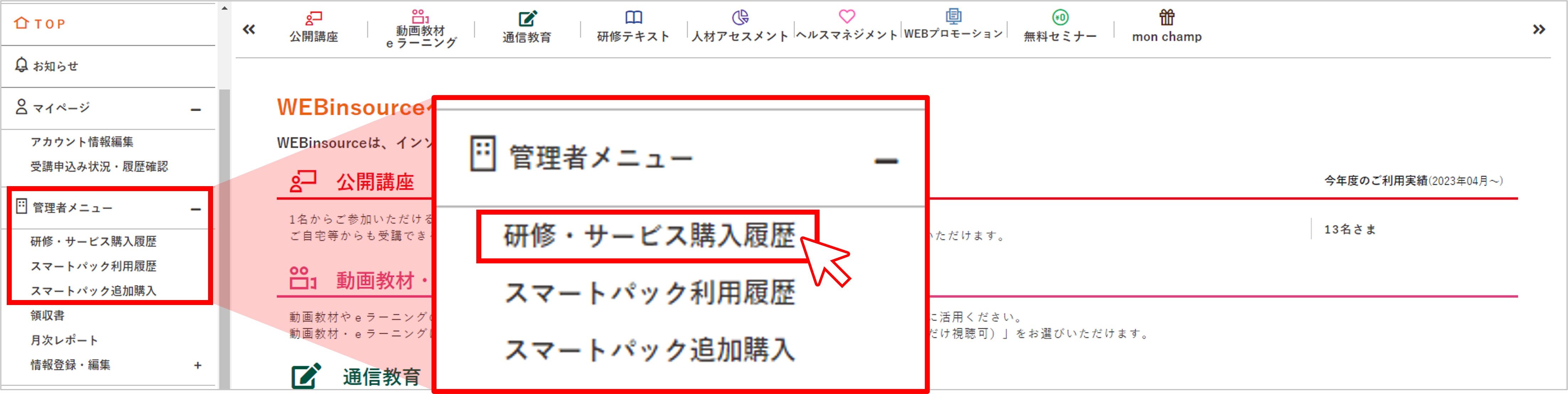 WEBinsourceへのご質問「申込済みの受講者の住所を変更」:研修会社イン