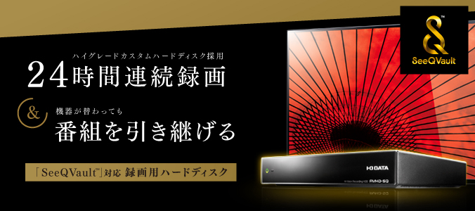 AVHD-URSQシリーズ | 「SeeQVault™（シーキューボルト）」対応高信頼