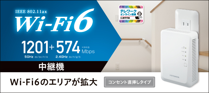 WN-DAX1800EXP | 360コネクト対応Wi-Fi 6 中継機 | アイ・オー・データ