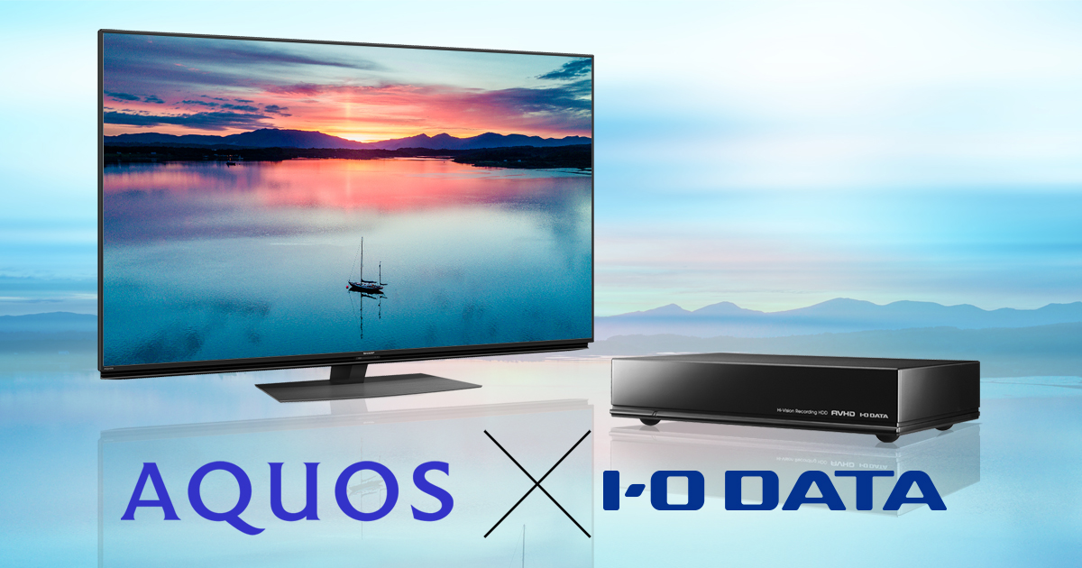 シャープアクオスの映像美をそのまま録画 | アイ・オー・データ機器