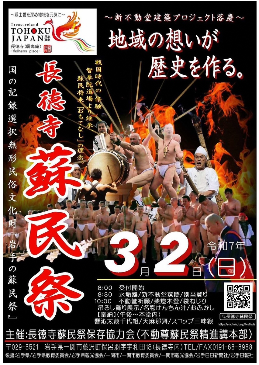 長徳寺蘇民祭 | イベント情報 | いち旅 | 一関市公式観光サイト【いち