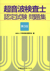 超音波検査士認定試験問題集 第3版／医歯薬出版株式会社