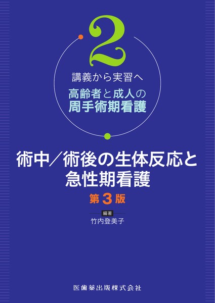 講義から実習へ 高齢者と成人の周手術期看護2 術中／術後の生体反応と