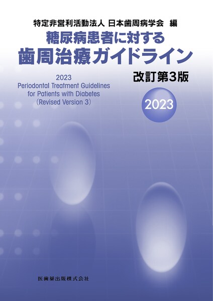 糖尿病患者に対する歯周治療ガイドライン 改訂第3版2023／医歯薬出版