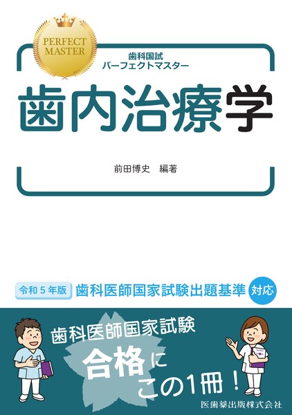 歯科国試パーフェクトマスター 歯内治療学／医歯薬出版株式会社