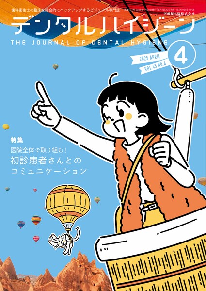 デンタルハイジーン バックナンバー／医歯薬出版株式会社