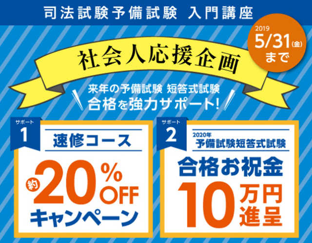 司法試験入門講座 社会人応援企画 2020年予備試験短答式試験合格を