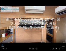東芝製エアコンクリーニング分解動画｜一般社団法人日本エアコン