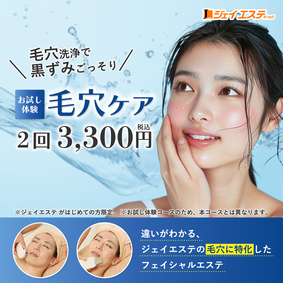 鼻の黒ずみどうしてる？毛穴ケア2回3,300円(税込)｜ジェイエステ