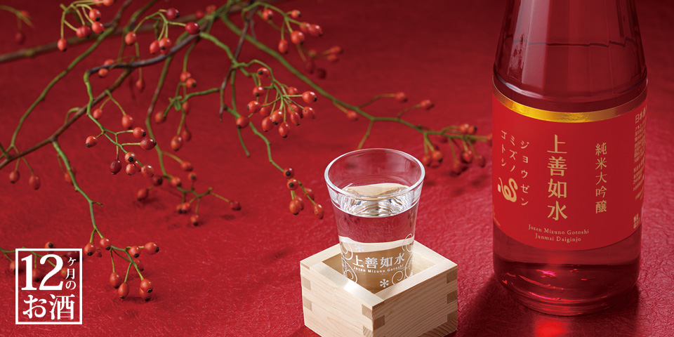 完売】上善如水 純米大吟醸 干支ラベル｜日本酒の通販・お取り寄せ