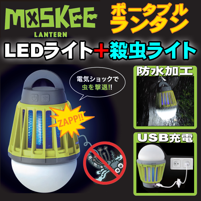 MOSKEE LANTERN （モスキーランタン）】 防水・USB充電 LEDライトと