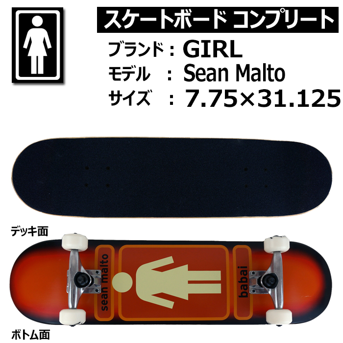 送料無料】 GIRL SKATEBOARD COMPLETE Sean Malto 7.75×31.125 ガール