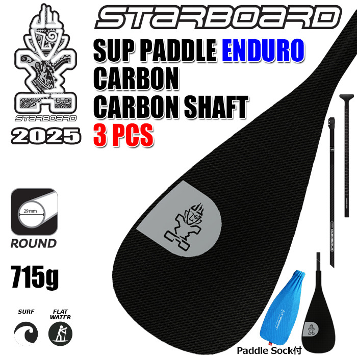日本正規品】【送料無料】 STARBOARD SUP PADDLE ENDURO CARBON 3PCS