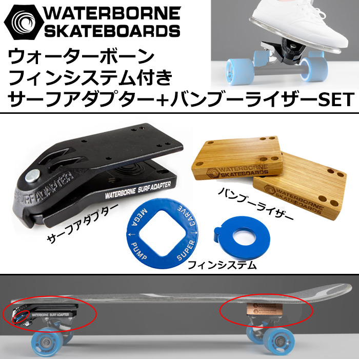 送料無料】 WATERBORNE FIN SYSTEM ウォーターボーン フィンシステム