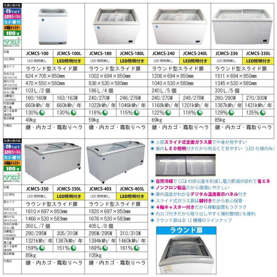 JCMオフィシャルショップ / 冷凍ショーケース ラウンド扉 LED照明付