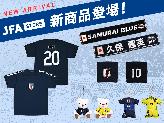 JFA STORE】プレーヤーズグッズ＆応援グッズ新登場！新ユニフォームの