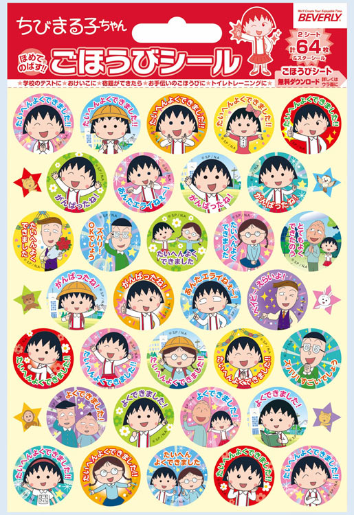 BEV-SL-244 ちびまる子ちゃん ごほうびシール ビバリー の商品詳細